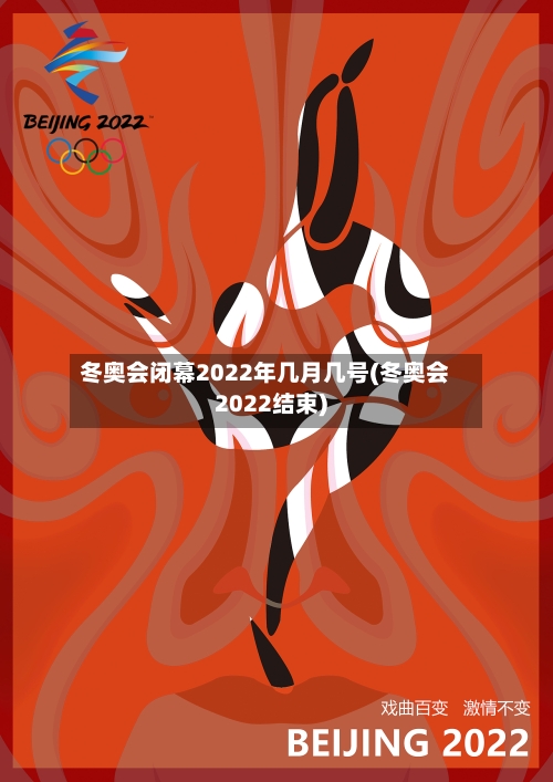 冬奥会闭幕2022年几月几号(冬奥会2022结束)