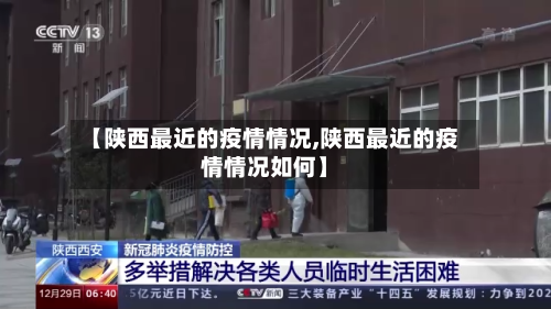 【陕西最近的疫情情况,陕西最近的疫情情况如何】