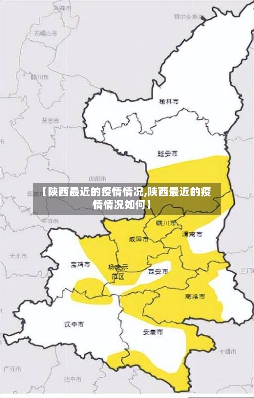 【陕西最近的疫情情况,陕西最近的疫情情况如何】-第2张图片