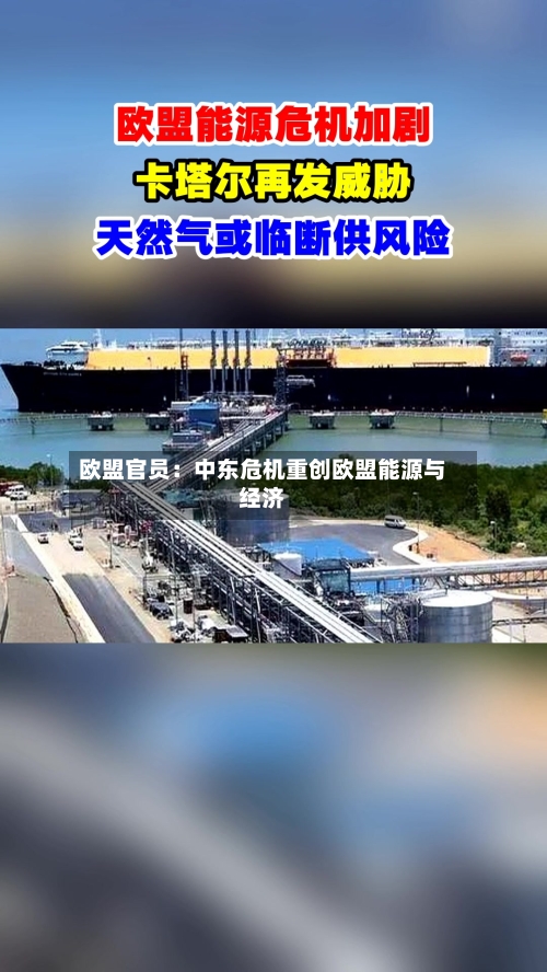 欧盟官员：中东危机重创欧盟能源与经济-第2张图片