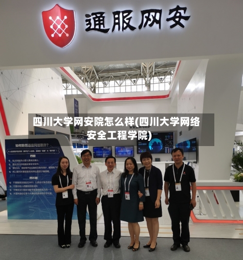 四川大学网安院怎么样(四川大学网络安全工程学院)