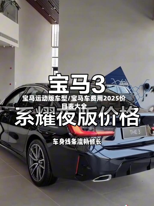 宝马运动版车型/宝马车费用2025价目表大全-第2张图片