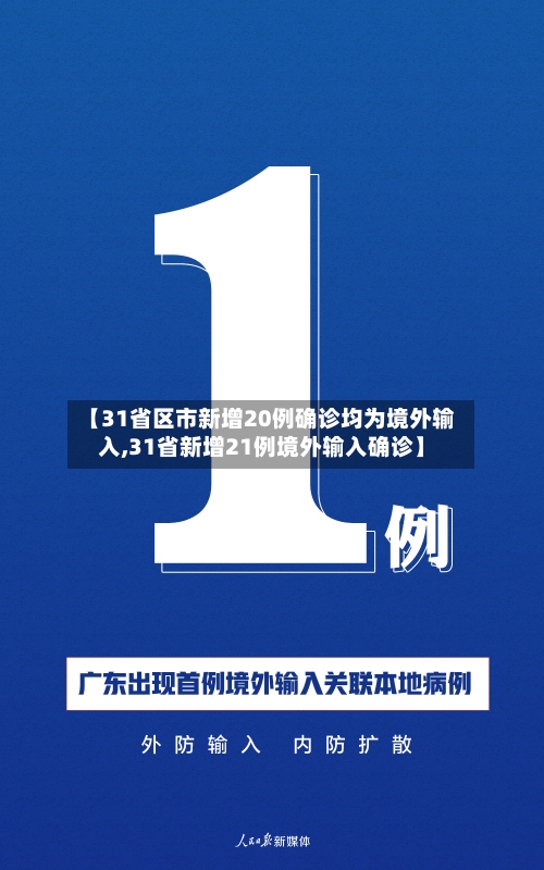 【31省区市新增20例确诊均为境外输入,31省新增21例境外输入确诊】