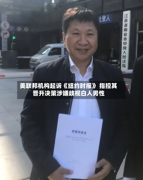 美联邦机构起诉《纽约时报》 指控其晋升决策涉嫌歧视白人男性-第2张图片