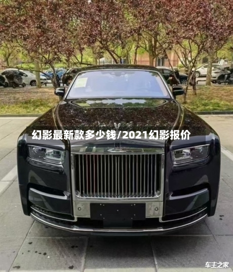幻影最新款多少钱/2021幻影报价-第2张图片