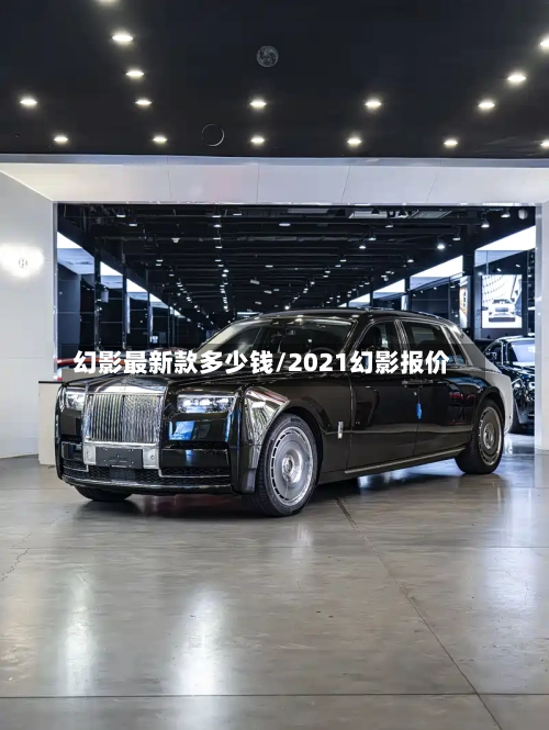 幻影最新款多少钱/2021幻影报价