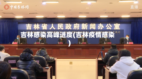 吉林感染高峰进度(吉林疫情感染)