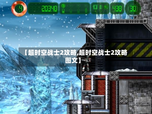 【超时空战士2攻略,超时空战士2攻略图文】