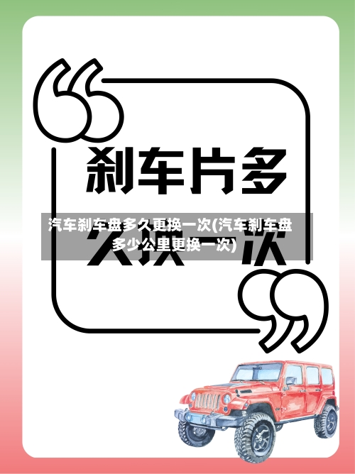 汽车刹车盘多久更换一次(汽车刹车盘多少公里更换一次)-第2张图片