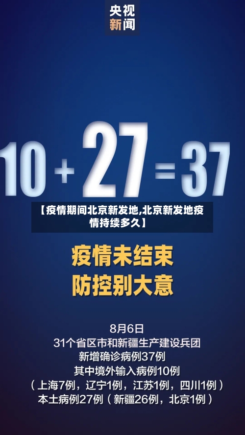 【疫情期间北京新发地,北京新发地疫情持续多久】