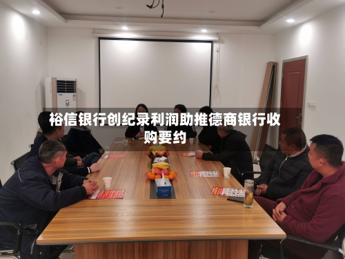 裕信银行创纪录利润助推德商银行收购要约-第2张图片