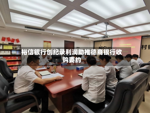 裕信银行创纪录利润助推德商银行收购要约-第3张图片