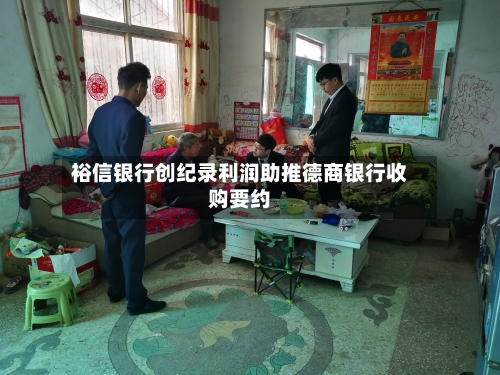 裕信银行创纪录利润助推德商银行收购要约