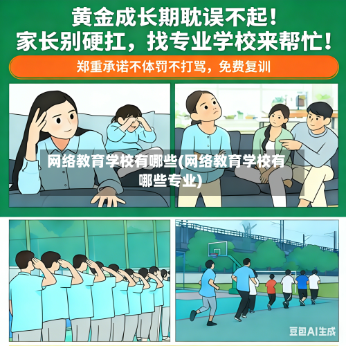 网络教育学校有哪些(网络教育学校有哪些专业)-第2张图片
