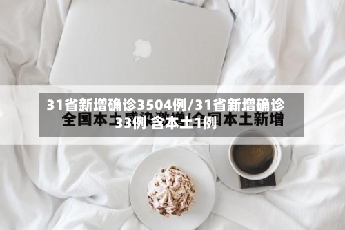 31省新增确诊3504例/31省新增确诊33例 含本土1例