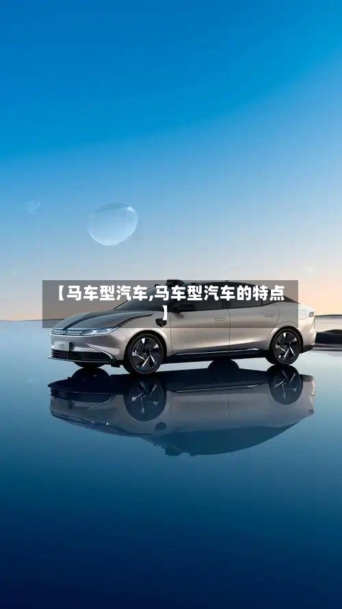 【马车型汽车,马车型汽车的特点】-第2张图片