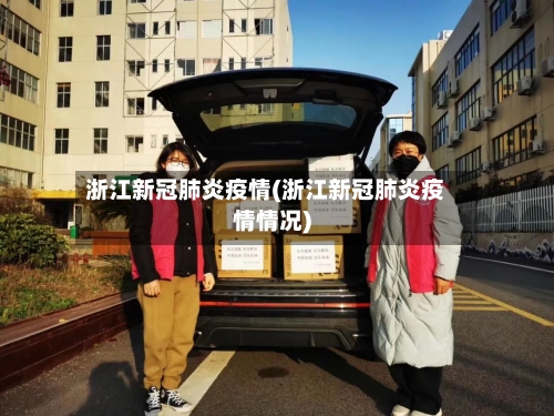 浙江新冠肺炎疫情(浙江新冠肺炎疫情情况)