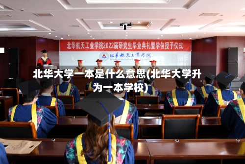 北华大学一本是什么意思(北华大学升为一本学校)