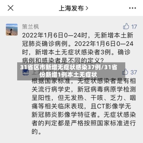 31省区市新增无症状感染37例/31省份新增1例本土无症状-第3张图片