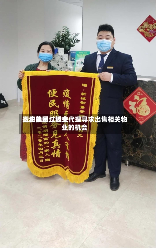衍生集团：近来正积极透过物业代理寻求出售相关物业的机会