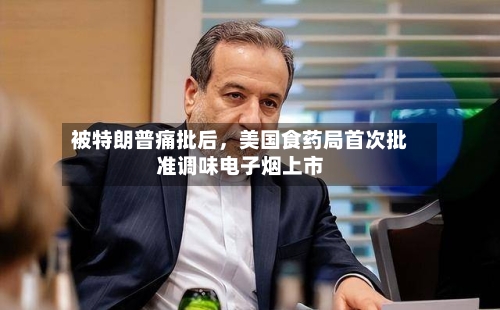 被特朗普痛批后	，美国食药局首次批准调味电子烟上市-第2张图片