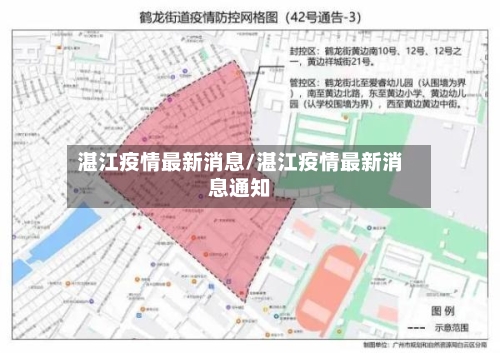 湛江疫情最新消息/湛江疫情最新消息通知