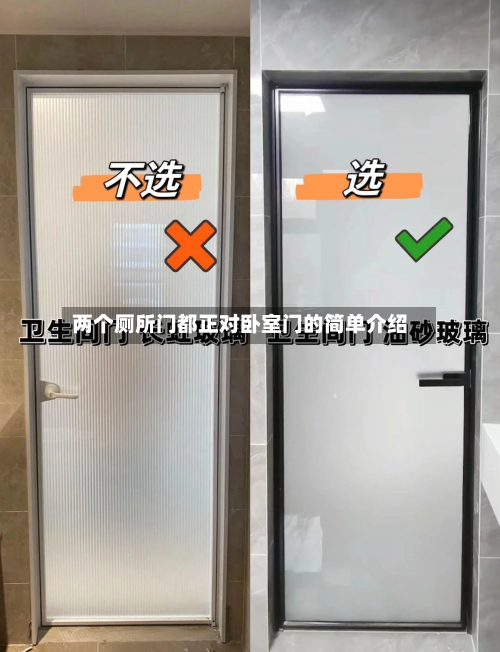 两个厕所门都正对卧室门的简单介绍-第3张图片