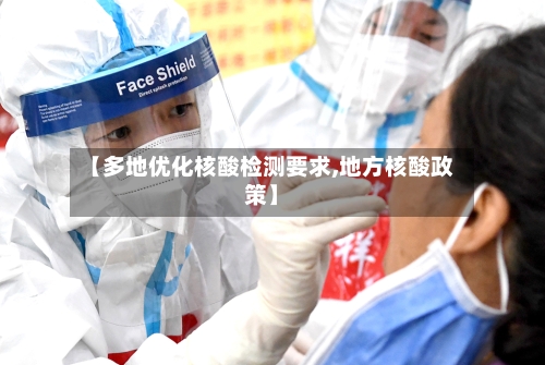 【多地优化核酸检测要求,地方核酸政策】-第2张图片