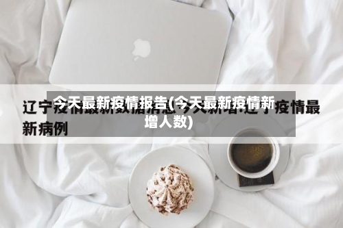 今天最新疫情报告(今天最新疫情新增人数)