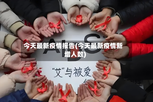 今天最新疫情报告(今天最新疫情新增人数)-第3张图片