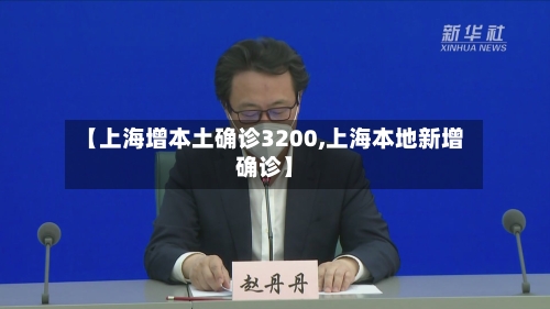【上海增本土确诊3200,上海本地新增确诊】