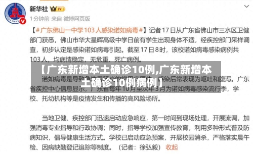 【广东新增本土确诊10例,广东新增本土确诊10例病例】-第2张图片