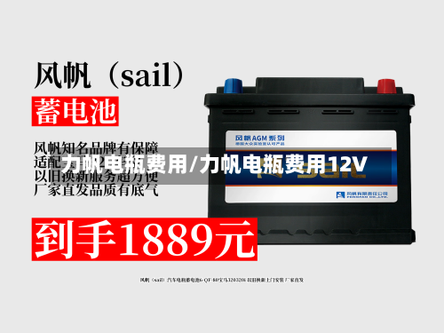 力帆电瓶费用/力帆电瓶费用12V