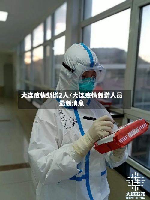 大连疫情新增2人/大连疫情新增人员最新消息