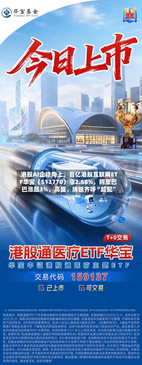 港股AI企稳向上	，百亿港股互联网ETF华宝（513770）涨2.68%，阿里巴巴涨超3%，高盛	、瑞银齐呼“超配	”-第2张图片