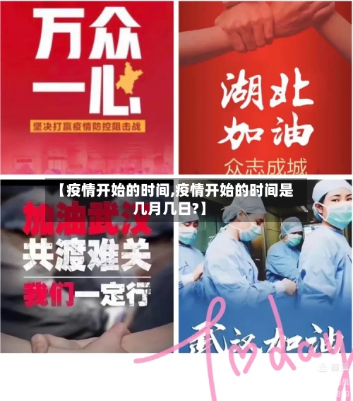 【疫情开始的时间,疫情开始的时间是几月几日?】-第2张图片