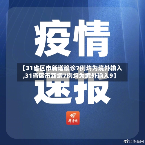 【31省区市新增确诊7例均为境外输入,31省区市新增7例均为境外输入9】-第2张图片