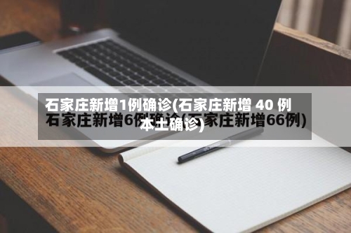 石家庄新增1例确诊(石家庄新增 40 例本土确诊)
