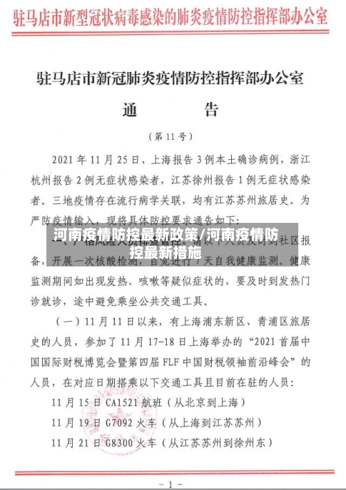 河南疫情防控最新政策/河南疫情防控最新措施-第2张图片