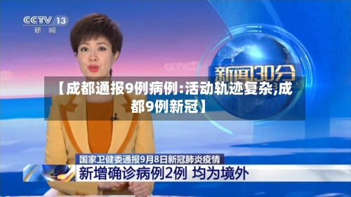【成都通报9例病例:活动轨迹复杂,成都9例新冠】-第2张图片