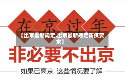 【出京最新规定,出京最新规定防疫要求】-第3张图片