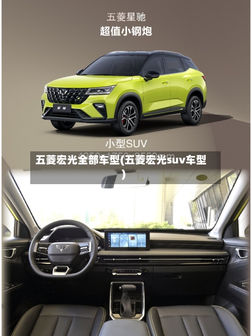 五菱宏光全部车型(五菱宏光suv车型)