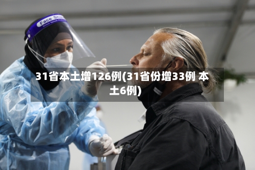 31省本土增126例(31省份增33例 本土6例)-第3张图片