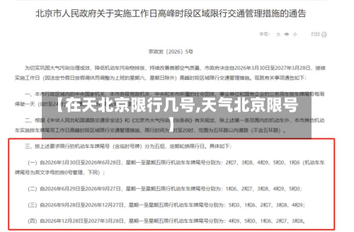 【在天北京限行几号,天气北京限号】-第2张图片