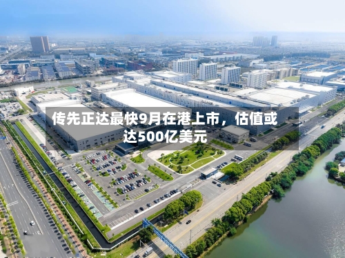 传先正达最快9月在港上市，估值或达500亿美元-第2张图片