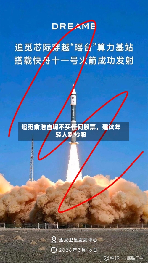 追觅俞浩自曝不买任何股票	，建议年轻人别炒股-第2张图片