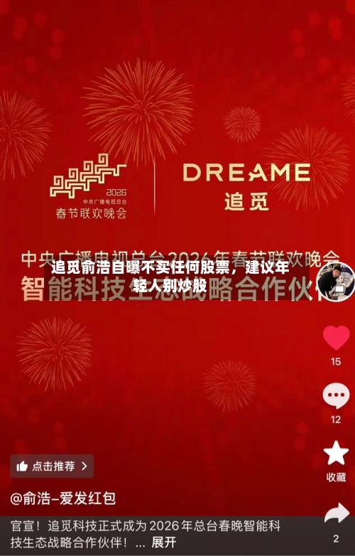 追觅俞浩自曝不买任何股票，建议年轻人别炒股-第3张图片