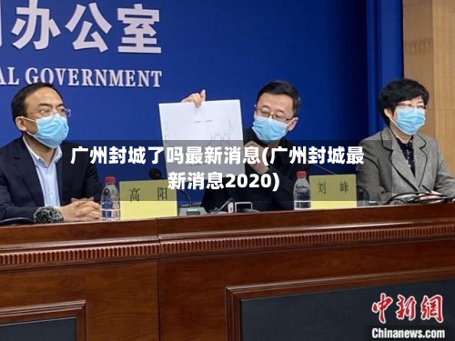 广州封城了吗最新消息(广州封城最新消息2020)