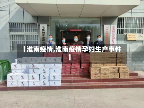 【淮南疫情,淮南疫情孕妇生产事件】