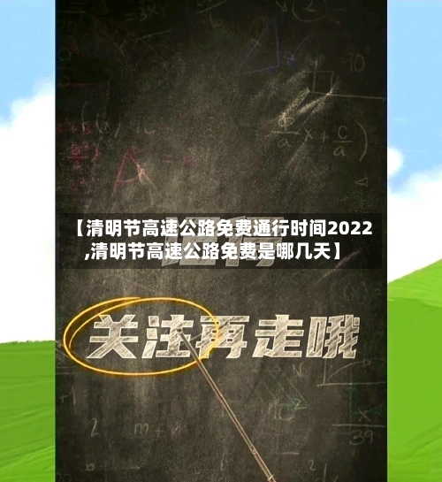 【清明节高速公路免费通行时间2022,清明节高速公路免费是哪几天】-第2张图片